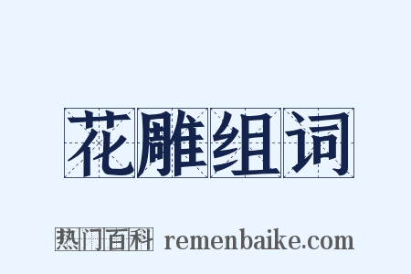花雕组词是什么意思的图片